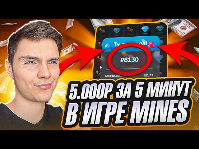  5к за 5 МИНУТ на MINES - РЕАЛЬНАЯ СТРАТЕГИЯ 2024 | Мины Стратегия | Игра Mines