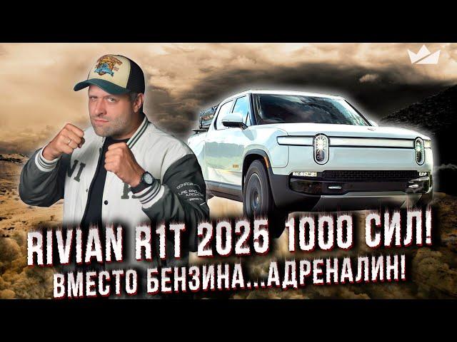 Rivian R1T 2025. Тишина и мощь! Первый в мире электропикап…и до сих пор лучший! | Prime Import |