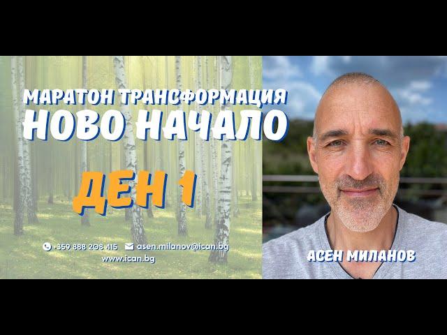 Маратон "Ново Начало" - Ден 1 Координатната система на Човека