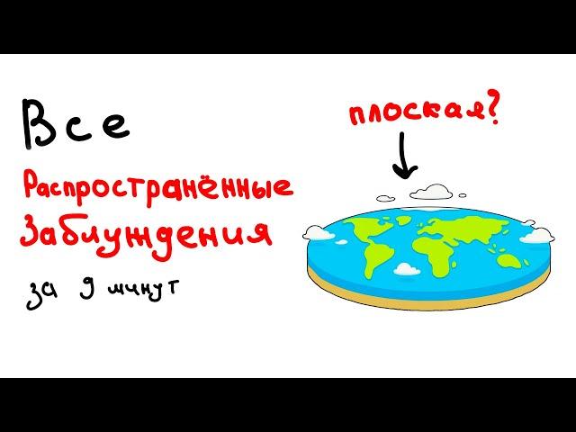 ВСЕ распространённые ЗАБЛУЖДЕНИЯ за 9 минут.