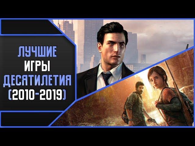 ЛУЧШИЕ ИГРЫ ДЕСЯТИЛЕТИЯ (2010-2019)