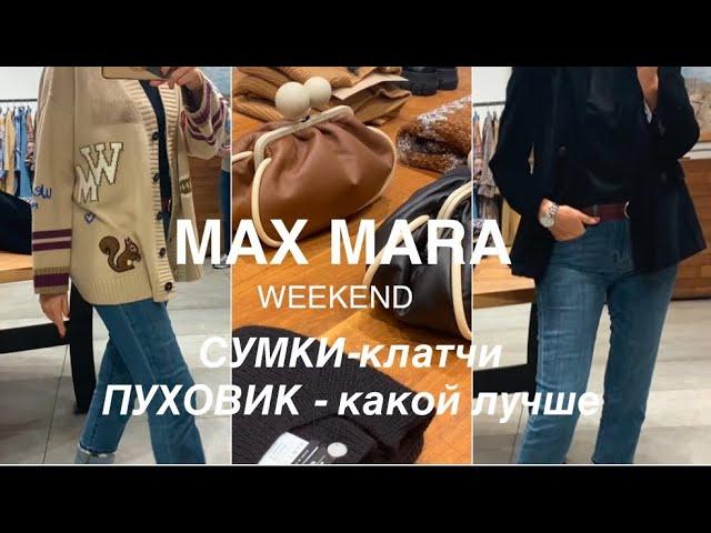 MAX MARA️Weekend/ОБЗОР пуховик, трикотаж и аксессуары с ПРИМЕРКОЙ