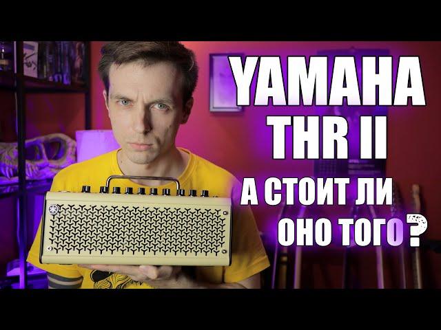 ОБЗОР YAMAHA THR II. НОВОЕ ПОКОЛЕНИЕ ИЛИ НОВЫЙ ХИТ?