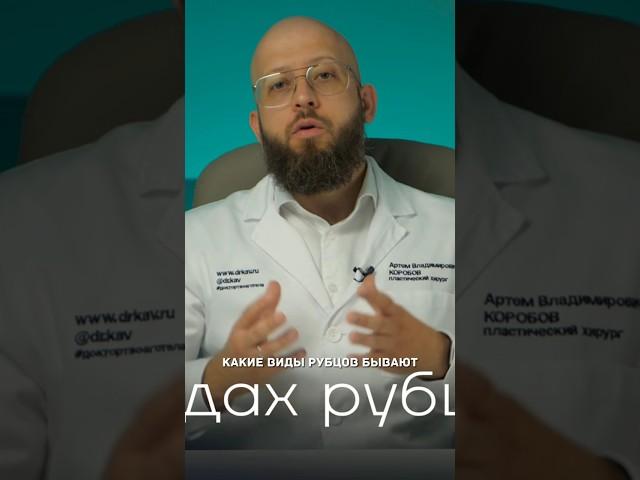 ВИДЫ РУБЦОВ. Dr. Kav #пластическийхирург