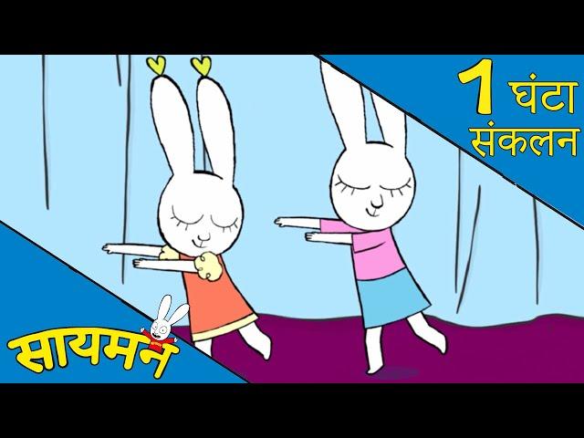 Simon Super Rabbit  *संकलन 1 घंटा* - सुपर प्यारा रैबिट [बच्चों के लिए कार्टून] हिन्दी