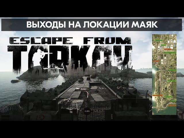 Выходы на локации Маяк | Escape from Tarkov