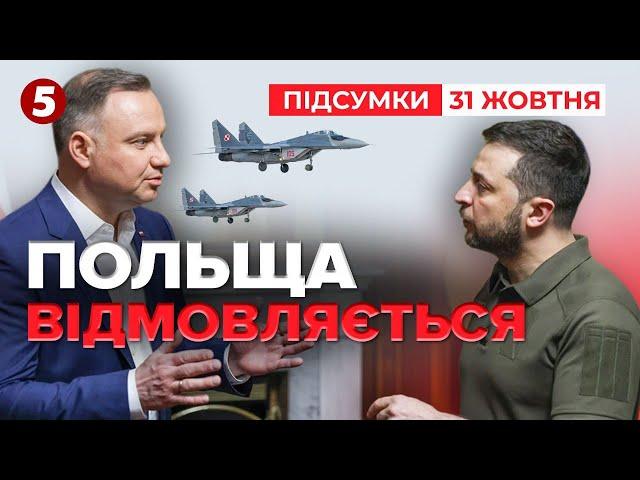 Що відбувається між КИЄВОМ та ВАРШАВОЮ? | Час новин: підсумки 31.10.24