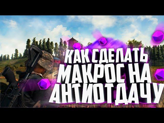 КАК НАПИСАТЬ МАКРОС НА АНТИОТДАЧУ PUBG БЕЗ ОТДАЧИ BLOODY