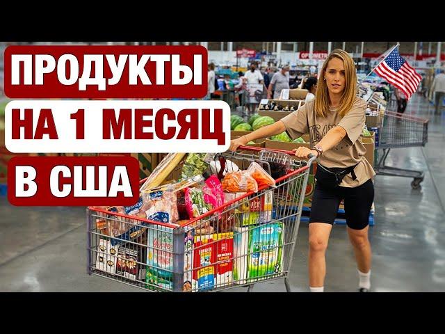 СКОЛЬКО СТОЯТ ПРОДУКТЫ НА МЕСЯЦ В США. САМЫЙ ДЕШЕВЫЙ ПРОДУКТОВЫЙ В АМЕРИКЕ