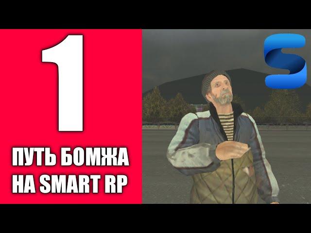 ПУТЬ БОМЖА НА SMART RP #1 / НАЧАЛО ПРИКЛЮЧЕНИЙ В GTA CRMP