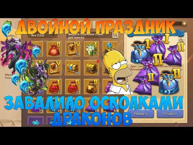 ДВОЙНОЙ ПРАЗДНИК, КУЧА ОСКОЛКОВ ТОП ДРАКОНОВ, Битва замков, Castle Clash