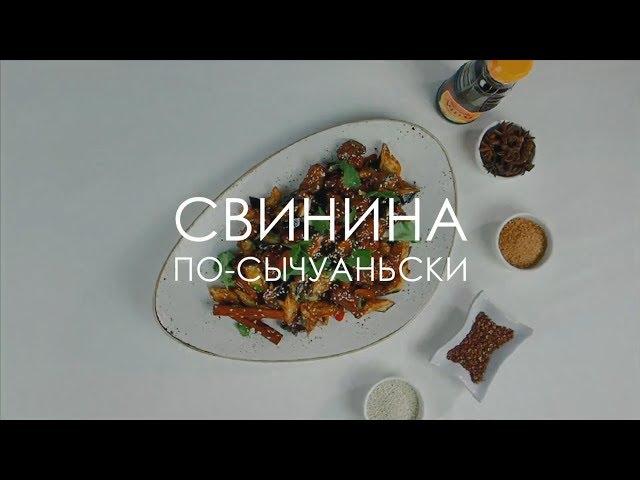 Свинина по-сычуаньски | 0+