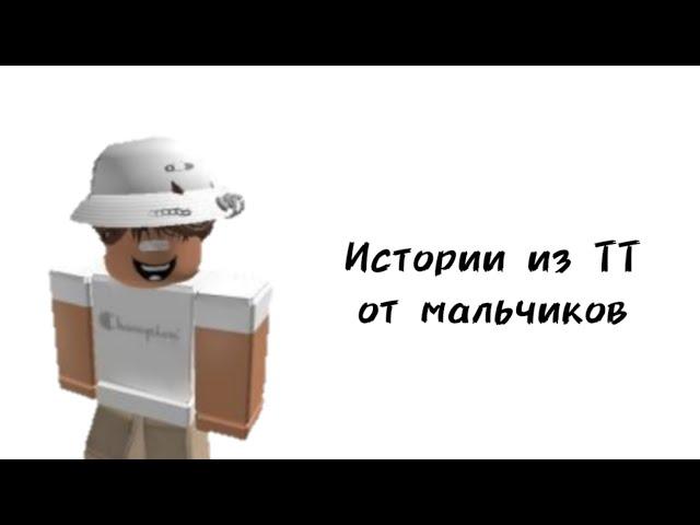 30 минут историй роблокс из тиктока от мальчиков | #роблокс #roblox #истории #towerofhell #актив