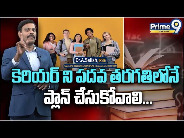 కెరియర్ ని పదవ తరగతిలోనే ప్లాన్ చేసుకోవాలి | Dr. Satish |  Educational & Career guidance |Prime9 Edu