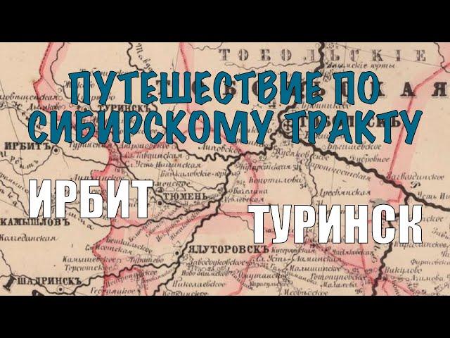 Путешествие по Сибирскому тракту // Ирбит, Туринск