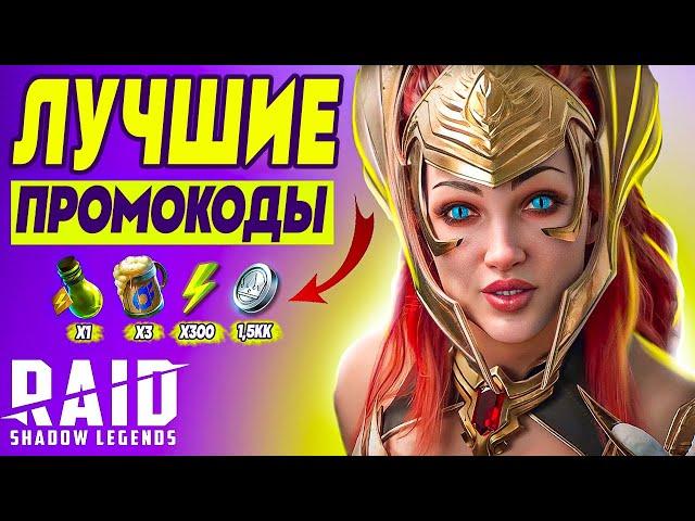 RAID: Shadow Legends промокодыРАБОЧИЙ СПИСОК Для всех аккаунтов