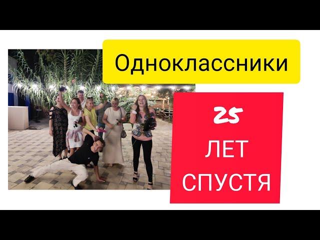 Чирчик.Встреча одноклассников.Школа 8