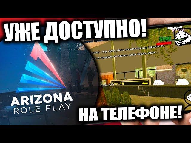 ЗАШЕЛ НА ARIZONA RP с ТЕЛЕФОНА! КАК ЗАЙТИ НА ВСЕ СЕРВЕРА SAMP с ТЕЛЕФОНА?