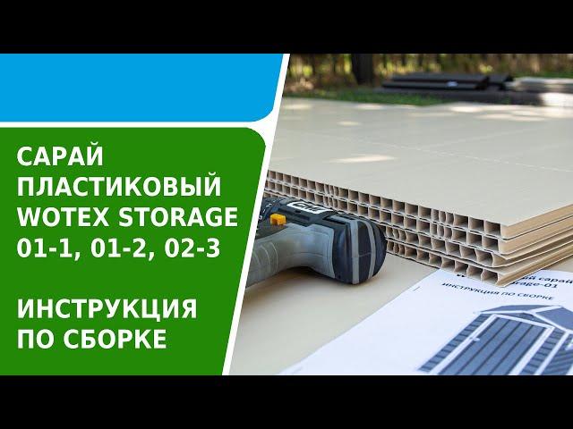 Сарай-хозблок пластиковый Wotex Storage - инструкция по сборке