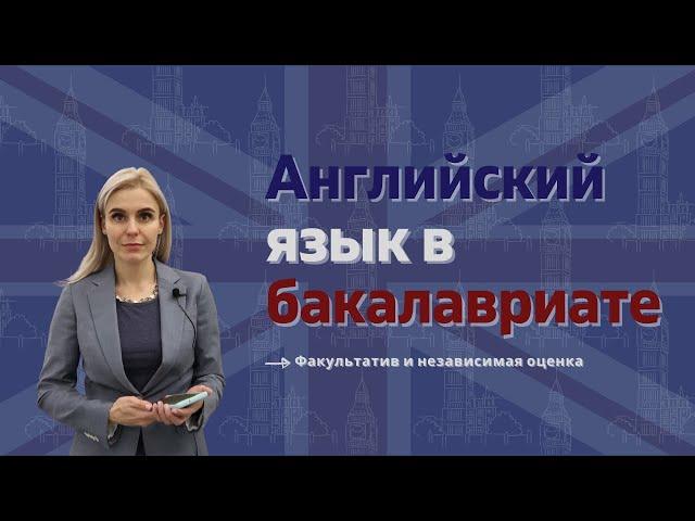 Английский язык в бакалавриате НИУ ВШЭ: факультатив и независимая оценка // Жизнь ШИЯ