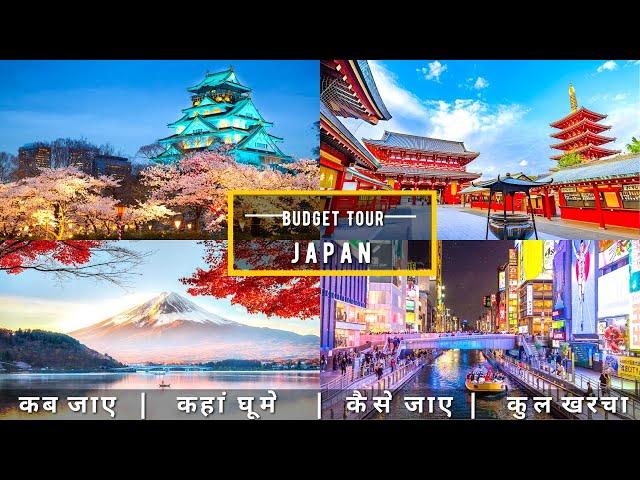 JAPAN Budget Tour Plan 2022 | JAPAN Tour Guide | How To Plan JAPAN Trip In A Cheap Way