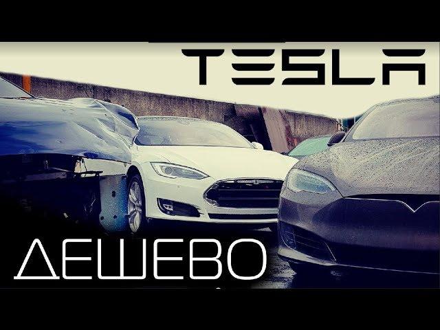 Самая дешевая TESLA/И как купить Model S за 1000$??