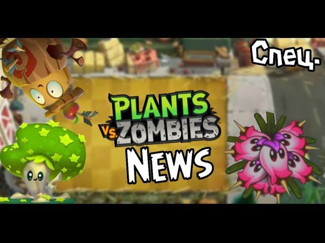 PvZ News Спец. Выпуск! Feat. Crepak TV