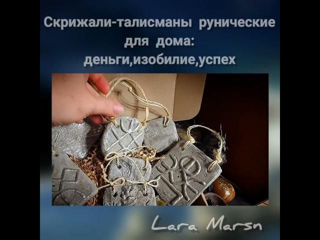 Рунические скрижали ИЗОБИЛИЯ И ДЕНЕЖНОЙ УДАЧИ (Приглашаю в https://t.me/LaraMarsnTalisman)