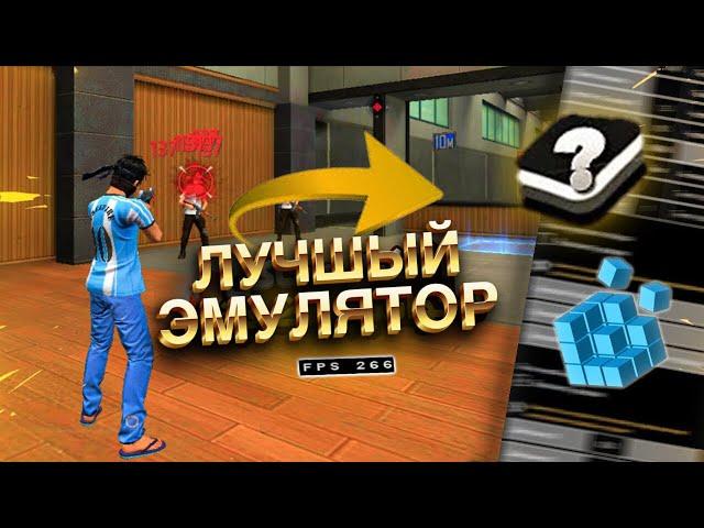 ЛУЧШИЙ ЭМУЛЯТОР ДЛЯ ФРИ ФАЕР / ЭМУЛЯТОР ДЛЯ СЛАБОГО ПК / e4vX / bluestacks 4 /