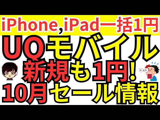 【一括1円&電子マネー付】10月UQモバイルのiPhone,iPadセール情報&ワイモバイル,IIJmioについてもご紹介