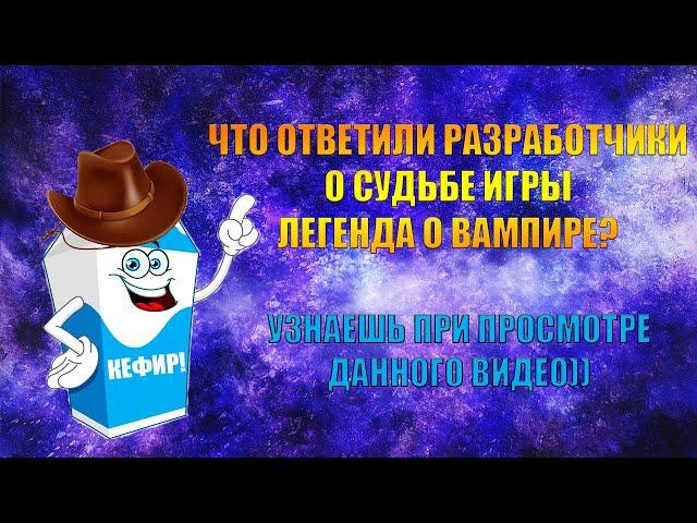 ЧТО ОТВЕТИЛИ РАЗРАБОТЧИКИ О СУДЬБЕ ИГРЫ "ЛЕГЕНДА О ВАМПИРЕ"?