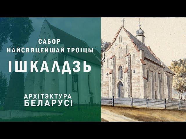 Сабор Найсвяцейшай Троіцы. Ішкалдзь. Архітэктура Беларусі.