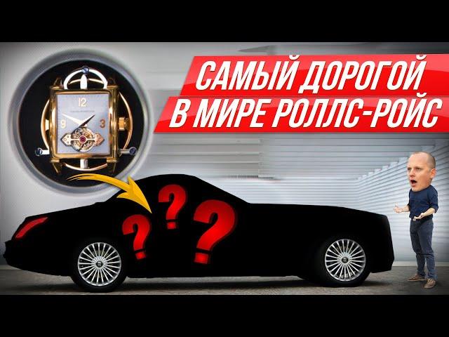 Нашли Роллс по цене африканской страны: 3 млн долларов за это? Rolls-Royce Hyperion #ДорогоБогато