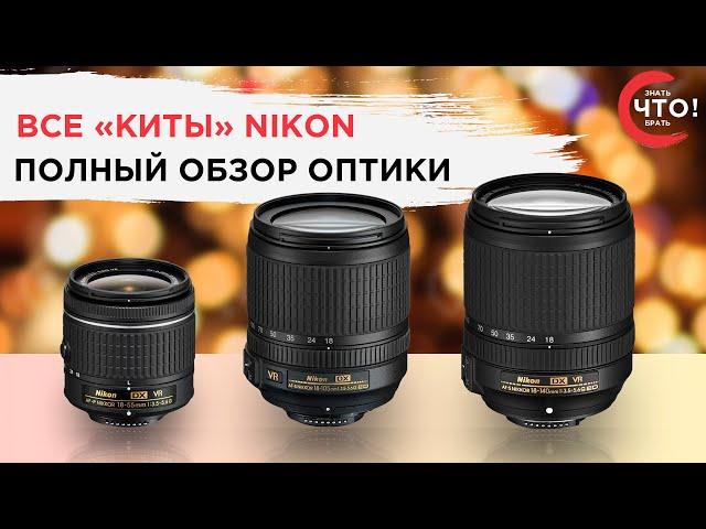 Обзор китовых объективов Nikon