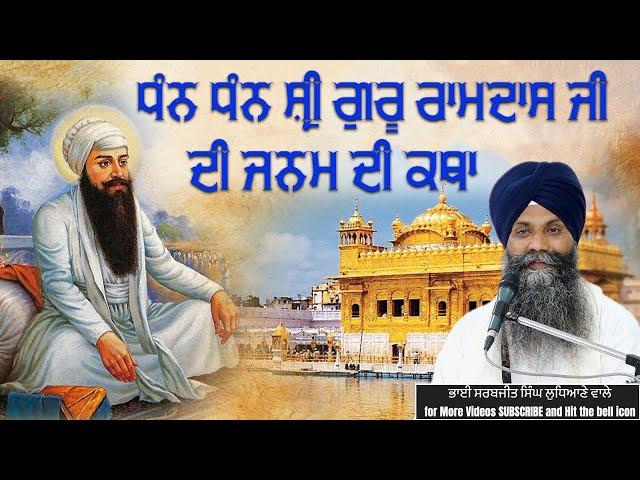 ਧੰਨ ਧੰਨ ਸ੍ਰੀ ਗੁਰੂ ਰਾਮਦਾਸ ਜੀ ਦੀ ਜਨਮ ਦੀ ਕਥਾ | #trending #viral #shortsvideo