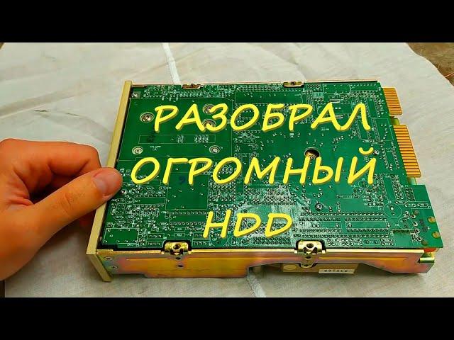  Разобрал огромный HDD 5'25 в поисках драгметаллов и магнитов