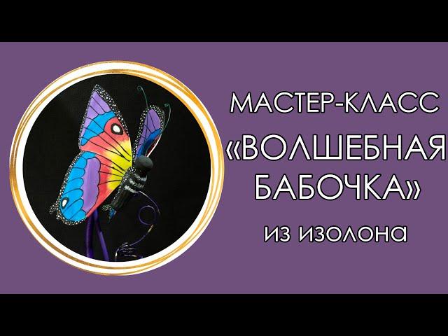 БАБОЧКА из изолона (Мастер-Класс 2020)