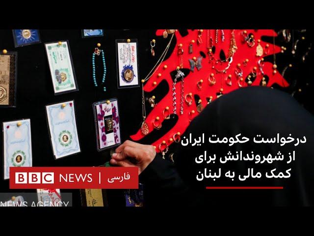 درخواست حکومت ایران از شهروندانش برای کمک مالی به لبنان