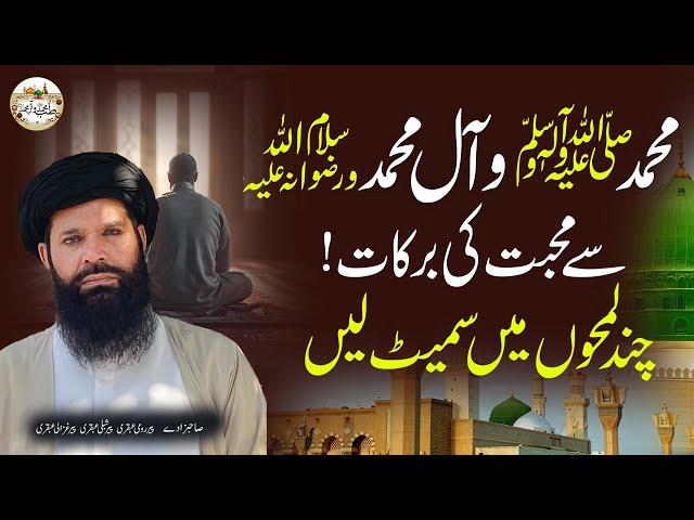 Muhammad ﷺ Wa Aaal e Muhammad ﷺ se Muhabbat Ki Barkat | Sallu Alaihi Wa Aalihi