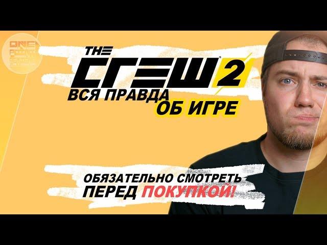 The Crew 2 (2018) - ВСЯ ПРАВДА ОБ ИГРЕ! / Плюсы и минусы игры (Почти обзор)