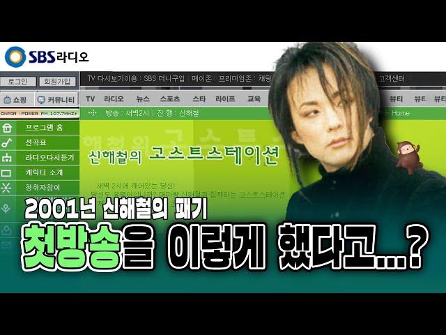 레전드의 시작, 신해철의 고스트스테이션 첫방송 | 故 신해철 10주기 특집