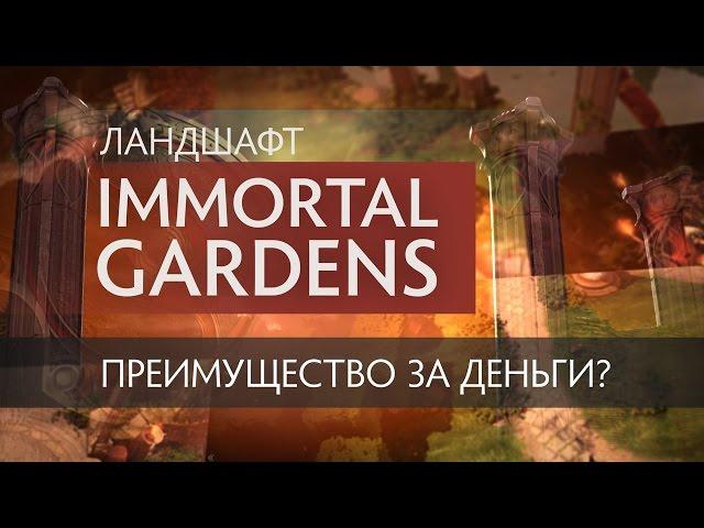 Ландшафт Immortal Gardens - преимущество за деньги?