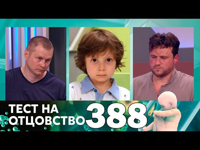 Тест на отцовство | Выпуск 388