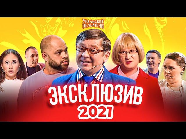 Сборник Эксклюзивов 2021 - Уральские Пельмени