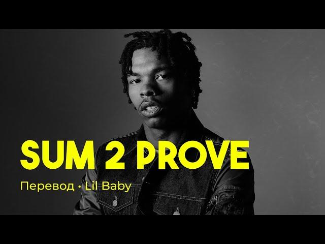 Lil Baby - Sum 2 Prove (rus sub; перевод на русский)