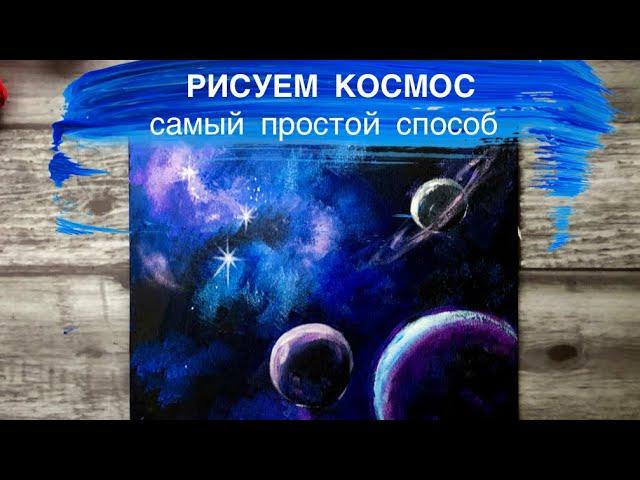 КОСМОС • Очень простой способ рисования