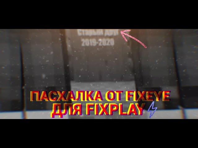 Пасхалка от FixEye для FixPlay, клип FixEye