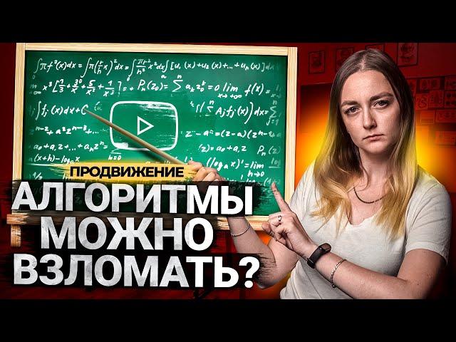 Взломов алгоритмов НЕ СУЩЕСТВУЕТ! Как алгоритмы YouTube находят наши видео?