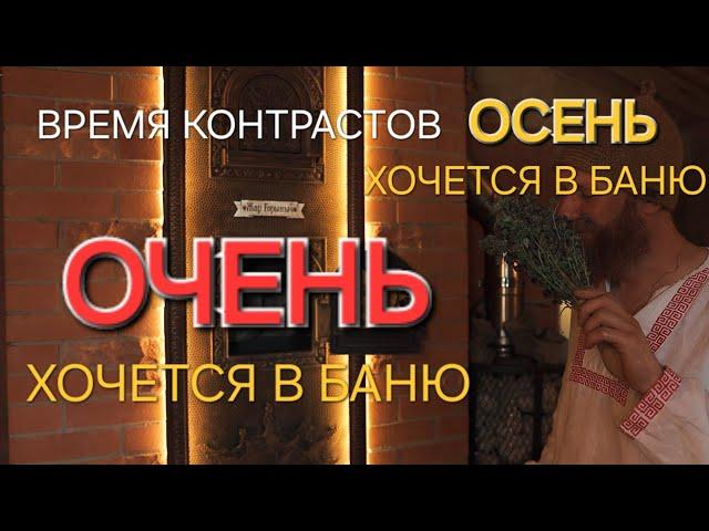 Самое лучшее время, когда так ярко ощущаешь жизнь и понимаешь БАНЮ