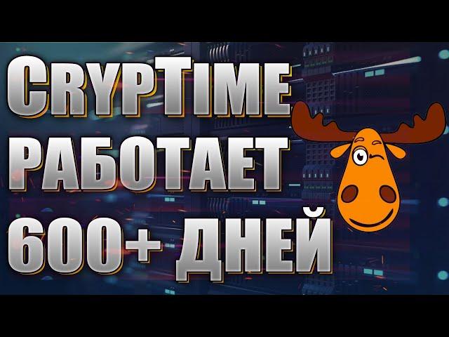 CrypTime - проект от блогера! Более 600 дней в работе!